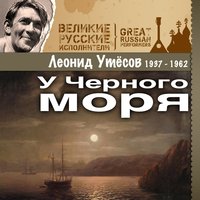 У Черного моря I - Леонид Утёсов