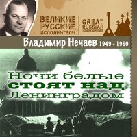 Вьется вдаль тропа лесная - Владимир Нечаев