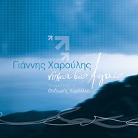 Ela Pare Me - Giannis Haroulis, Thodoris Karelas