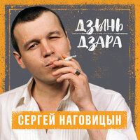 Дзынь дзара - Сергей Наговицын
