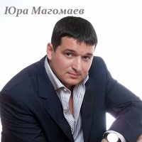 Не выходи замуж - Юрий Магомаев