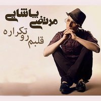 Ghalbam Roo Tekrare - Morteza Pashaei