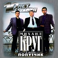Ностальгия о будущей любви - Михаил Круг, Попутчик