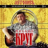Красавчик - Михаил Круг