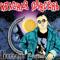 Не улетай - Красная плесень