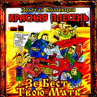 Подвиг Сусанина - Красная плесень