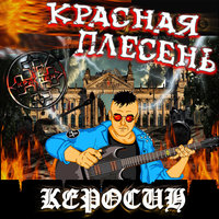 Горели поля - Красная плесень
