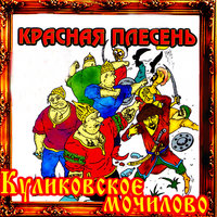 Ария угашенных богатырей - Красная плесень