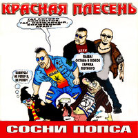 Зелёные трусы - Красная плесень