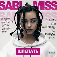Шлёпать - Sabi Miss