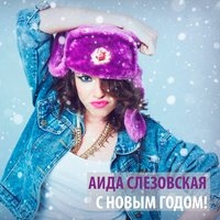 С Новым годом! - Аида Слезовская