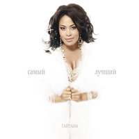 Не йди - Gaitana