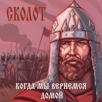 Проводи до рассвета - Сколот