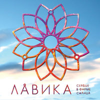 Качели - Лавика