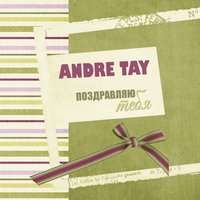 Поздравляю тебя - Andre Tay