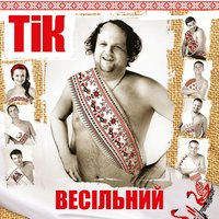 Весела пісня - Тік