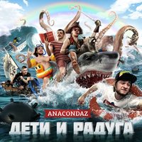 Беляши - Anacondaz