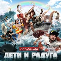 Трус - Anacondaz