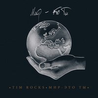 Мир — это ты - Tim Rocks