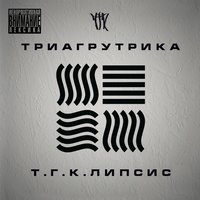 Только там - Триагрутрика, GUF