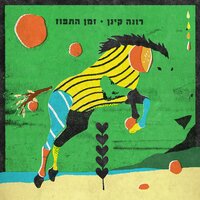 הזמן הזה - Rona Kenan