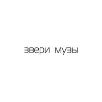 Никому - Звери