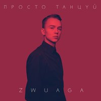 Просто танцуй - ZWUAGA