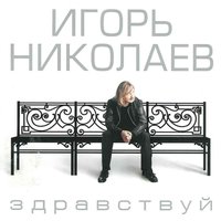Здравствуй - Игорь Николаев, Жасмин