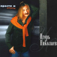 Все хорошо - Игорь Николаев