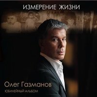 Забирай (дуэт с С. Ротару) - Олег Газманов