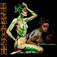 Лучшие времена - Крематорий