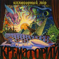 Опус Х - Крематорий