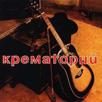 Jeff - Белая кровь - Крематорий