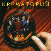 Микронезия - Крематорий