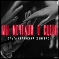 Мы мечтали о сцене - Ольга Серябкина