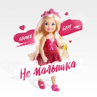 Не малышка - София Берг