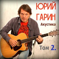 Ну что ты хочешь от меня - Юрий Гарин