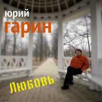 Белое платье невесты - Юрий Гарин