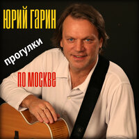 Ленинградская стрела - Юрий Гарин