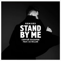 Stand by me - Сергей Лазарев, DJ Miller