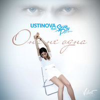 Она не одна - Ustinova, Sasha Dith