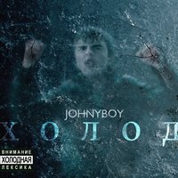 Щепки - Johnyboy