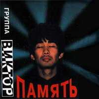 Память - Виктор