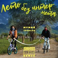 Лето без Интернета - Мумий Тролль, DJ SMASH, ELXS1R