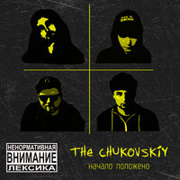 Мотивированная агрессия - The Chukovskiy