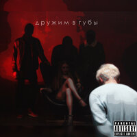 Дружим в губы - #krnk