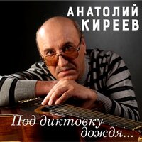 Под диктовку дождя - Анатолий Киреев