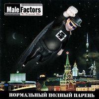 Надеваем новые костюмы - Male Factors