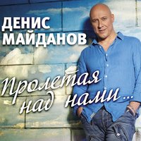 Оттепель - Денис Майданов
