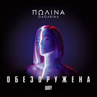 Шагай - Полина Гагарина